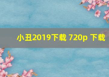 小丑2019下载 720p 下载